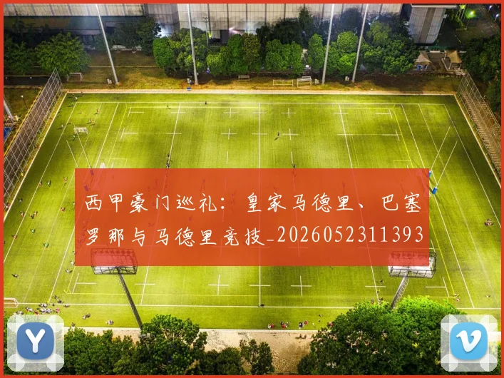 西甲豪门巡礼:皇家马德里、巴塞罗那与马德里竞技_20260523113930