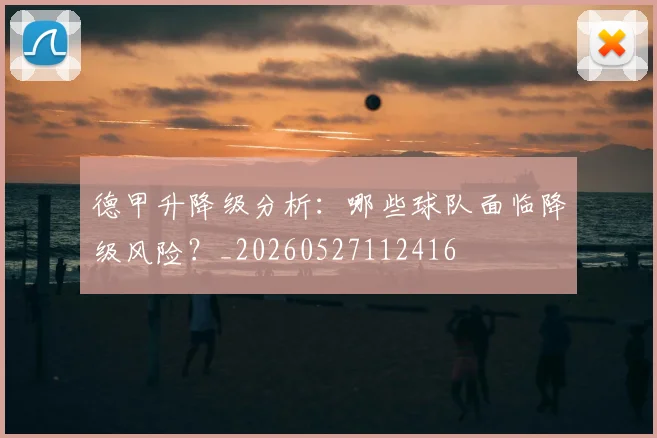 德甲升降级分析：哪些球队面临降级风险？_20260527112416