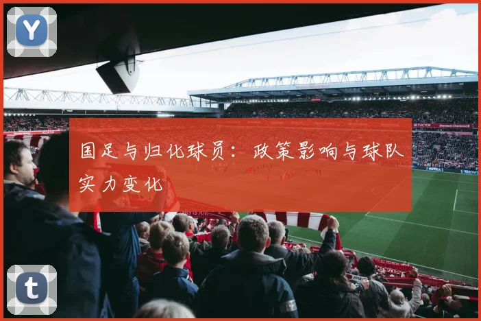国足与归化球员:政策影响与球队实力变化