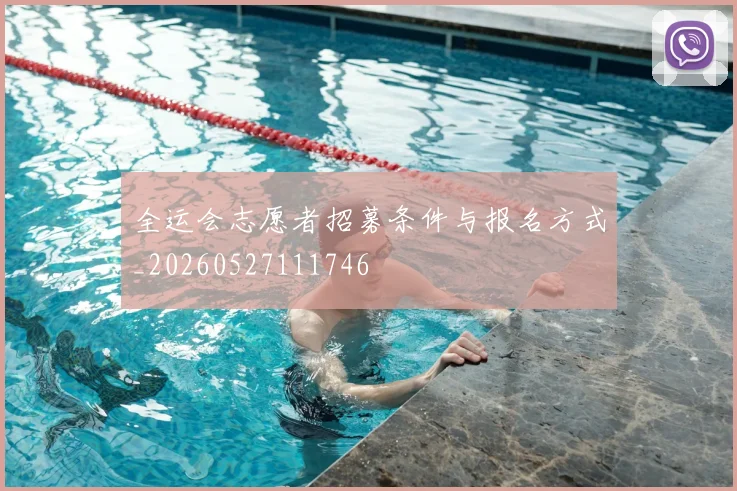 全运会志愿者招募条件与报名方式_20260527111746