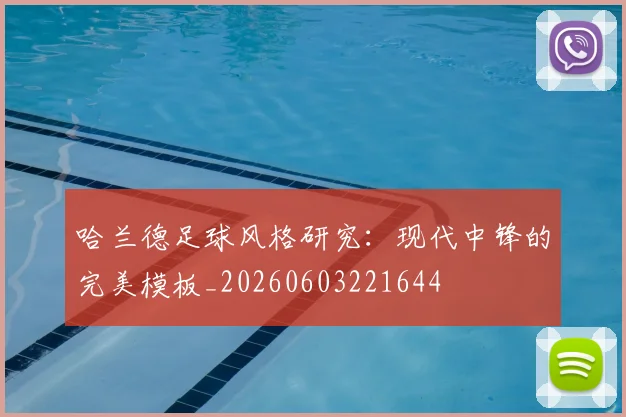 哈兰德足球风格研究：现代中锋的完美模板_20260603221644