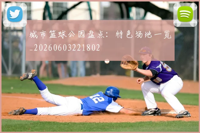 城市篮球公园盘点:特色场地一览_20260603221802