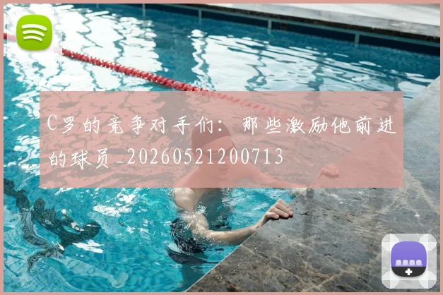 C罗的竞争对手们:那些激励他前进的球员_20260521200713