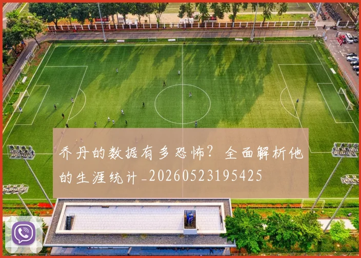 乔丹的数据有多恐怖？全面解析他的生涯统计_20260523195425