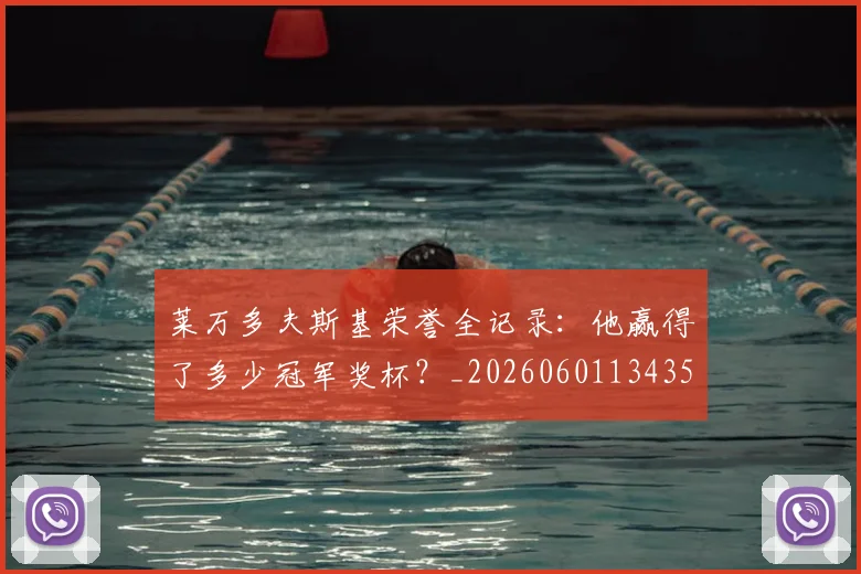 莱万多夫斯基荣誉全记录：他赢得了多少冠军奖杯？_20260601134350_20260703181809