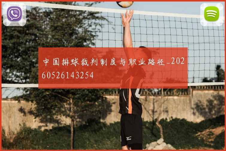 中国排球裁判制度与职业路径_20260526143254