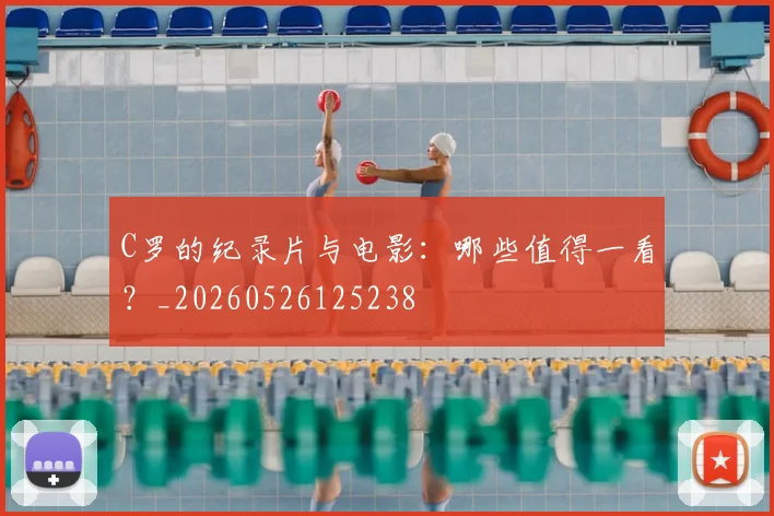 C罗的纪录片与电影：哪些值得一看？_20260526125238