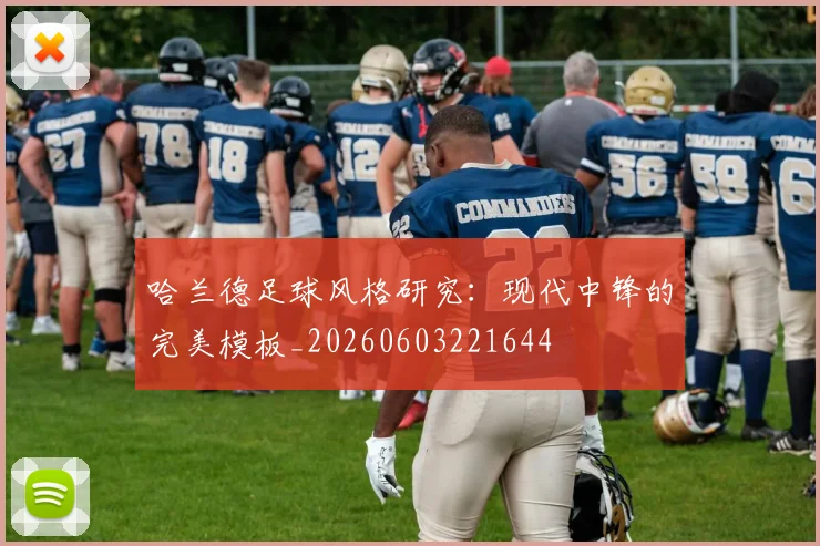 哈兰德足球风格研究：现代中锋的完美模板_20260603221644