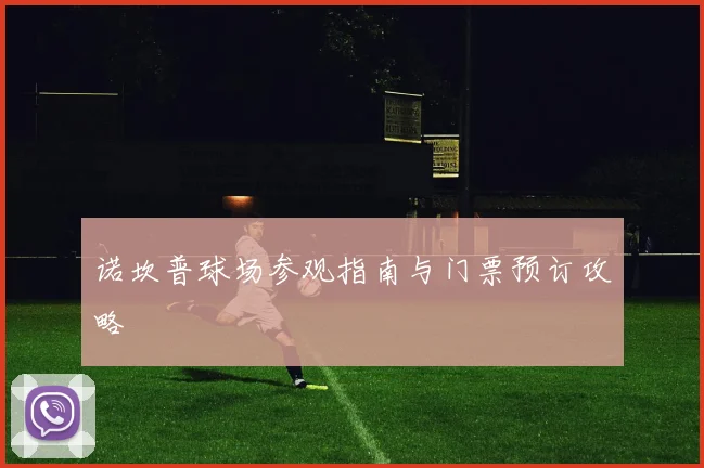 诺坎普球场参观指南与门票预订攻略