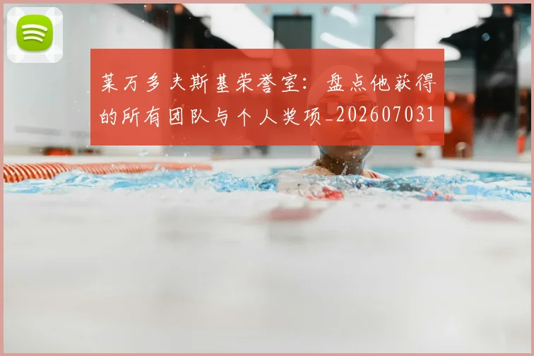 莱万多夫斯基荣誉室：盘点他获得的所有团队与个人奖项_20260703181809