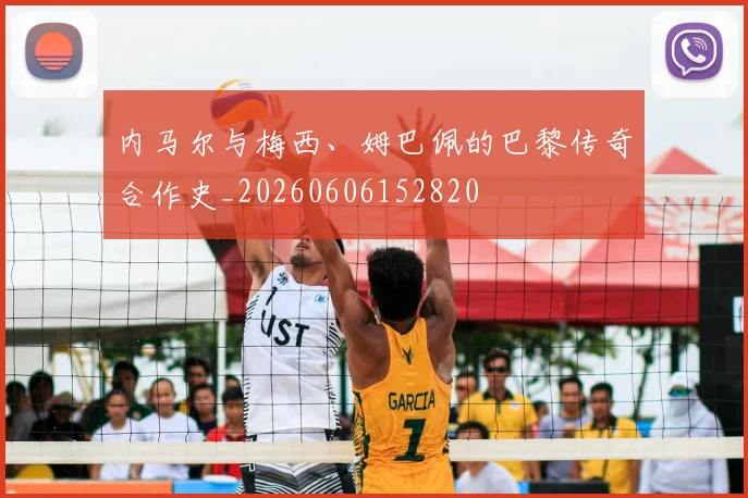 内马尔与梅西、姆巴佩的巴黎传奇合作史_20260606152820