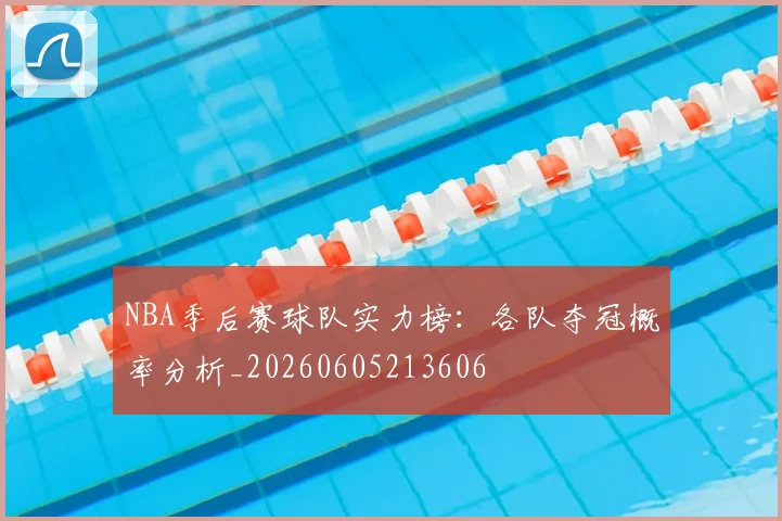 NBA季后赛球队实力榜:各队夺冠概率分析_20260605213606